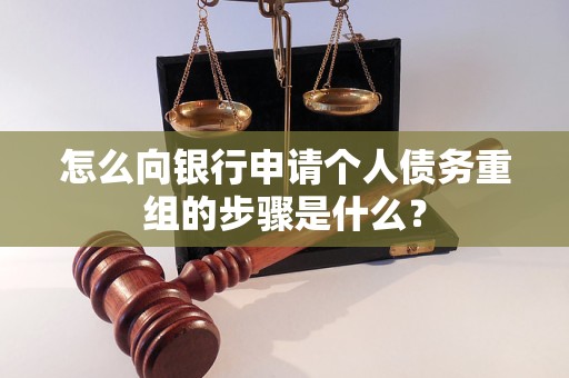 让胡路怎么向银行申请个人债务重组的步骤是什么？